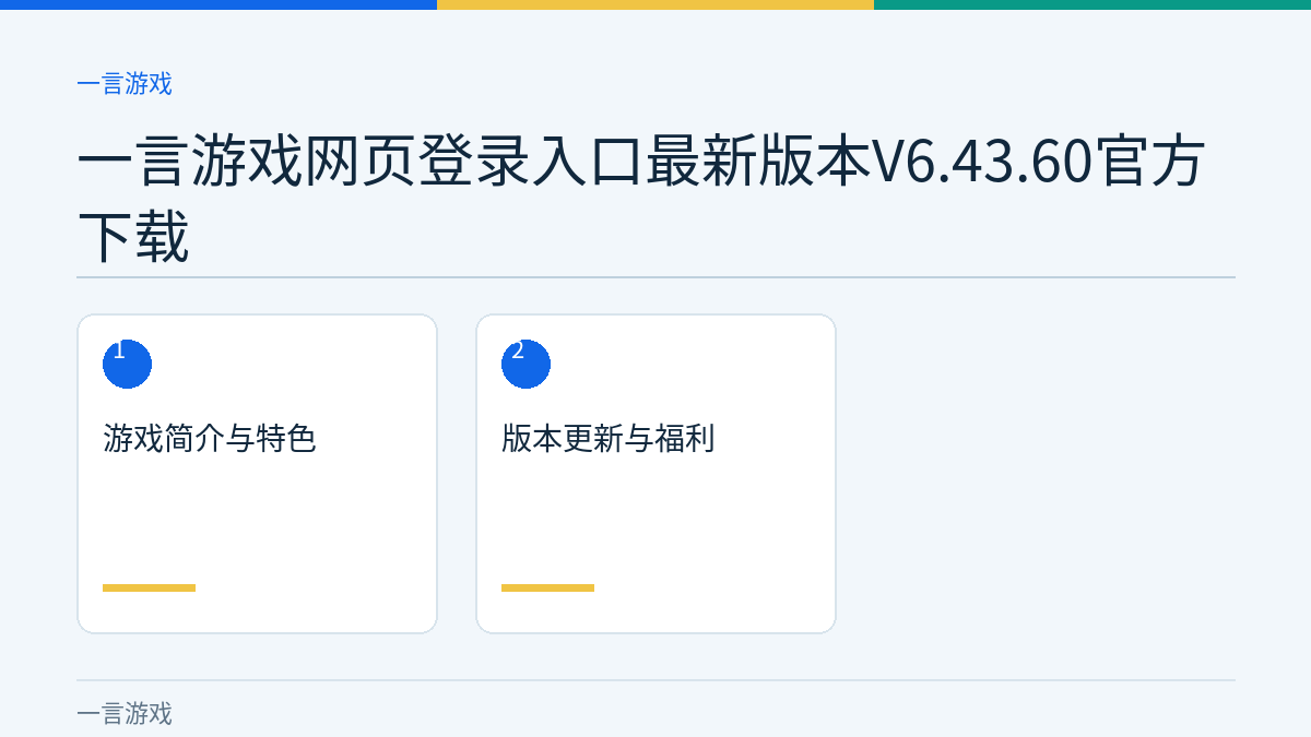 一言游戏网页登录入口最新版本V6.43.60官方下载文章内容示意图